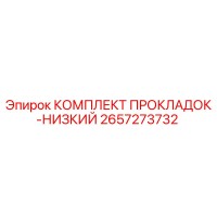 2657273732 КОМПЛЕКТ ПРОКЛАДОК-НИЗКИЙ Epiroc