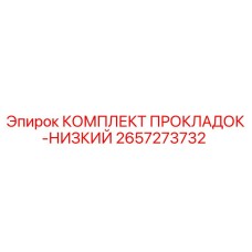 Оригинальный комплект уплотнений Epiroc 2657273732 для буровых установок