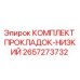 Оригинальный комплект уплотнений Epiroc 2657273732 для буровых установок