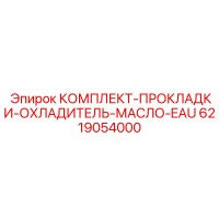 6219054000 КОМПЛЕКТ-ПРОКЛАДКИ-ОХЛАДИТЕЛЬ-МАСЛО-EAU Epiroc