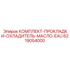 Прокладки для масляного охладителя EAU 6219054000 Epiroc
