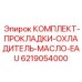 Прокладки для масляного охладителя EAU 6219054000 Epiroc