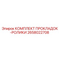 2658022708 КОМПЛЕКТ ПРОКЛАДОК-РОЛИКИ Epiroc