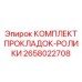 Тефлоновые уплотнительные ролики артикул 2658022708 Epiroc