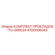4700006043 КОМПЛЕКТ ПРОКЛАДОК-TO-006024 Epiroc
