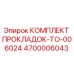 4700006043 КОМПЛЕКТ ПРОКЛАДОК-TO-006024 Epiroc