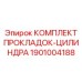 1901004188 КОМПЛЕКТ ПРОКЛАДОК-ЦИЛИНДРА Epiroc