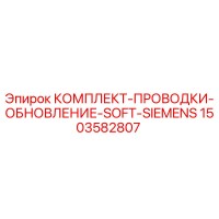 1503582807 КОМПЛЕКТ-ПРОВОДКИ-ОБНОВЛЕНИЕ-SOFT-SIEMENS Epiroc