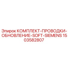 Оригинальный комплект проводки Epiroc 1503582807 для систем Siemens