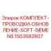 Оригинальный комплект проводки Epiroc 1503582807 для систем Siemens