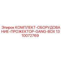 1310072769 КОМПЛЕКТ-ОБОРУДОВАНИЕ-ПРОЖЕКТОР-GANG-BOX Epiroc