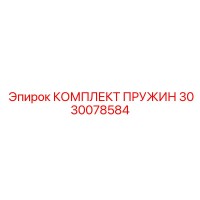 3030078584 КОМПЛЕКТ ПРУЖИН Epiroc