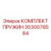 3030078584 КОМПЛЕКТ ПРУЖИН Epiroc