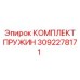 3092278171 КОМПЛЕКТ ПРУЖИН Epiroc