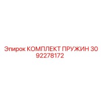3092278172 КОМПЛЕКТ ПРУЖИН Epiroc