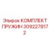 3092278172 КОМПЛЕКТ ПРУЖИН Epiroc
