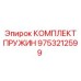 9753212599 КОМПЛЕКТ ПРУЖИН Epiroc