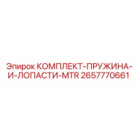 2657770661 КОМПЛЕКТ-ПРУЖИНА-И-ЛОПАСТИ-MTR Epiroc