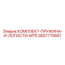 2657770661 КОМПЛЕКТ-ПРУЖИНА-И-ЛОПАСТИ-MTR Epiroc