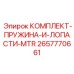 Пружины и лопасти вентилятора артикул 2657770661 производитель Epiroc