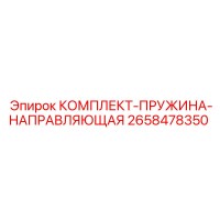 2658478350 КОМПЛЕКТ-ПРУЖИНА-НАПРАВЛЯЮЩАЯ Epiroc