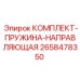 Оригинальный комплект направляющих пружин Epiroc 2658478350