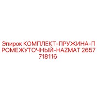 2657718116 КОМПЛЕКТ-ПРУЖИНА-ПРОМЕЖУТОЧНЫЙ-HAZMAT Epiroc