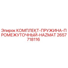 Оригинальный комплект пружины Epiroc 2657718116 для горных машин