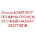 Оригинальный комплект пружины Epiroc 2657718116 для горных машин