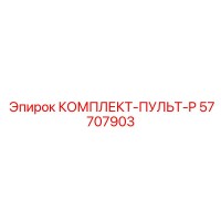 57707903 КОМПЛЕКТ-ПУЛЬТ-P Epiroc