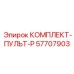 57707903 КОМПЛЕКТ-ПУЛЬТ-P Epiroc