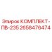 Оригинальный комплект ПВ-235 Epiroc артикул 2658476474