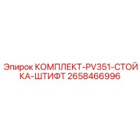 2658466996 КОМПЛЕКТ-PV351-СТОЙКА-ШТИФТ Epiroc