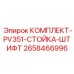 Крепёжный комплект 2658466996 для буровой установки Pit Viper