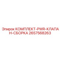 2657568263 КОМПЛЕКТ-PWR-КЛАПАН-СБОРКА Epiroc