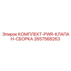 Гидравлический клапанный комплект 2657568263 для техники Epiroc