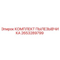 2653289799 КОМПЛЕКТ ПЫЛЕЗЫВЧИКА Epiroc