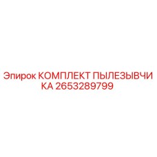 2653289799 КОМПЛЕКТ ПЫЛЕЗЫВЧИКА Epiroc