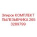 2653289799 КОМПЛЕКТ ПЫЛЕЗЫВЧИКА Epiroc
