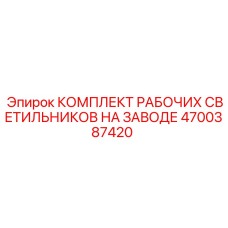 4700387420 КОМПЛЕКТ РАБОЧИХ СВЕТИЛЬНИКОВ НА ЗАВОДЕ Epiroc