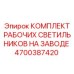 Заводской комплект освещения Epiroc артикул 4700387420