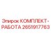 Изображение КОМПЛЕКТ-РАБОТА Epiroc для буровых установок, артикул 2651917763