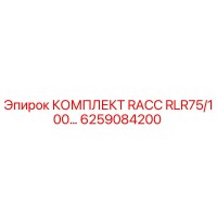 6259084200 КОМПЛЕКТ RACC RLR75/100… Epiroc