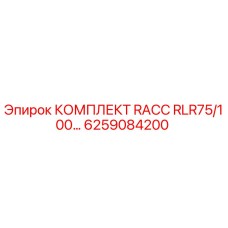 6259084200 КОМПЛЕКТ RACC RLR75/100… Epiroc