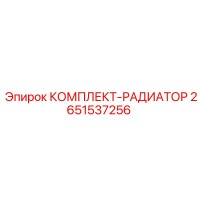 2651537256 КОМПЛЕКТ-РАДИАТОРА Epiroc