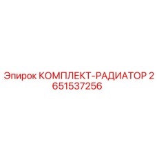 2651537256 КОМПЛЕКТ-РАДИАТОРА Epiroc
