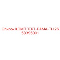 2658395001 КОМПЛЕКТ-РАМА-TH Epiroc