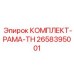 Усиленная рама TH Epiroc 2658395001
