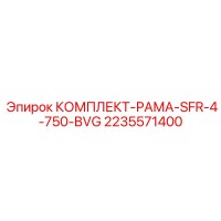 2235571400 КОМПЛЕКТ РАМЫ SFR-4-750-BVG (Epiroc)