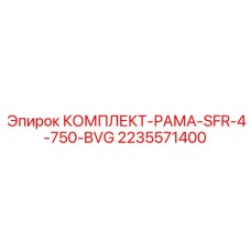 2235571400 КОМПЛЕКТ РАМЫ SFR-4-750-BVG (Epiroc)